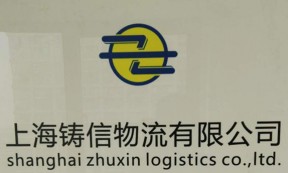 【铸信物流】上海至全国各地整车零担、汽车运输业务