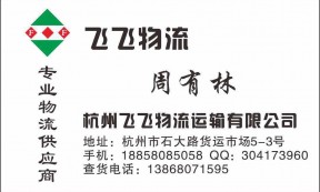 【飞飞物流】承接杭州至全国各地整车、零担运输业务