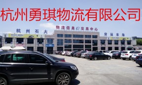 【勇琪物流】承接杭州至全国各地整车、零担运输等业务