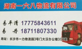 【一六八物流】承接湖南省各企业至全国各地运输业务